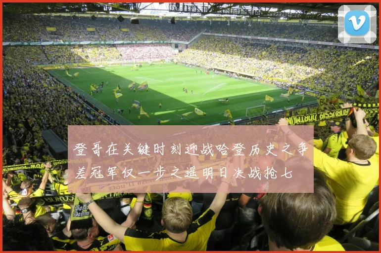 登哥在关键时刻迎战哈登历史之争差冠军仅一步之遥明日决战抢七